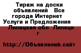 Тираж на доски объявлений - Все города Интернет » Услуги и Предложения   . Липецкая обл.,Липецк г.